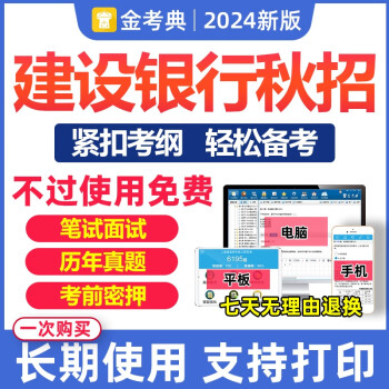 2024中國建設銀行招聘考試題庫建行電子資料真題校招秋招筆試押題電子