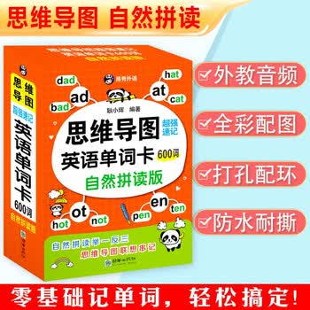 思维导图超强速记英语单词卡600词（自然拼读版）（扫码赠音频）-昂秀外语