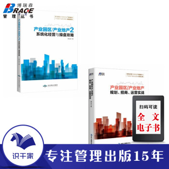 产业园区产业地产业园区规划招商运营实战 招商运营 产业园区招商 产业园区运营书籍 文化产业园规划建设 产业园区1+产业园区2