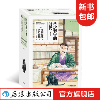 赠小挂件 纪念页 少爷 的时代谷口治郎绘日本明治时代画卷夏目漱石石川啄木日本文豪日常日本历史漫画书籍后浪漫图像小说 摘要书评试读 京东图书