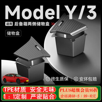 易鲨适用于特斯拉焕新Model Y/3后备箱收纳储物盒侧边兜TPE改装配件 Y 后备箱储物盒+豪华盖板【4件】