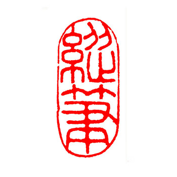 成品闲章书画篆刻书法落款章随型印章国画落款起首引首章藏书印章度园