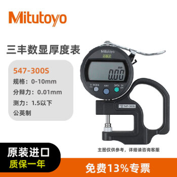 三丰（Mitutoyo）数显厚度表 高精度0.001测厚规547-300S 0-10mm公英制0.01mm公英制