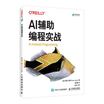 AI辅助编程实战 AI自动编程人工智能大语言模型Chatgpt书籍AI软件开发AI代码Agent书籍 人民邮电出版社 正版新书