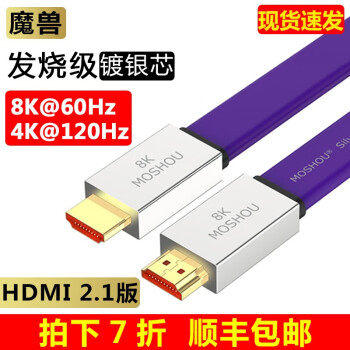 魔兽高清HDMI线2.1版8K@60Hz 4K@120Hz扁平镀银芯电视PS5电脑功放视频连接超清线 8K 2.1版 镀银芯 超清线 5米
