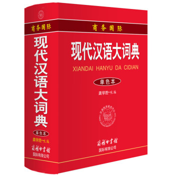 商务国际现代汉语大词典 mobi格式下载