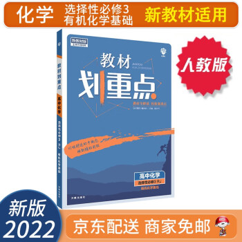 【自选】2022新教材划重点高二上下册选择性必修二三选修二三教材课本同步讲解教辅（新高考新教材版）： 化学选择性必修三3 有机化学基础 RJ