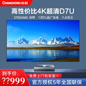 长虹激光电视d7u智能家庭影院4k超高清激光投影仪办公连手机无屏投影