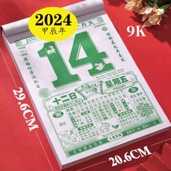 年黃道吉日擇吉選挑日子通勝老式傳統家用每日手撕日曆掛曆 2024年9開