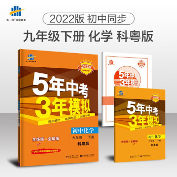 曲一线 初中化学 九年级下册 科粤版 2022版初中同步5年中考3年模拟五三