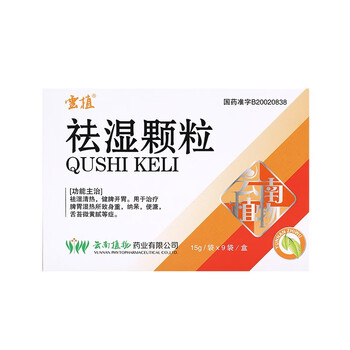 云植祛湿颗粒15g9袋盒1盒