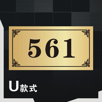 宾馆房间家用房号牌宿舍家用家庭数字门牌号定制安全标识牌金色u157cm