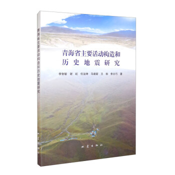 青海省主要活动构造和历史地震研究