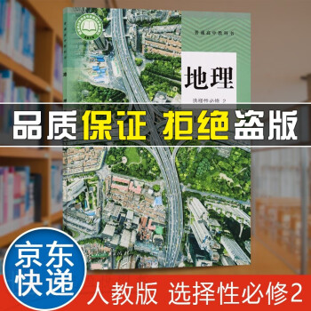 出版社地理選修2地理選修二人教部編版 人教部編版>高二>中小學教輔>