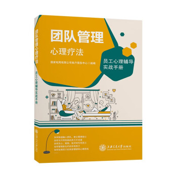 团队管理心理疗法———员工心理辅导实战手册  9787313255846