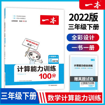 2022版一本小学数学三年级下册计算能力训练100分 RJ人教版3年级教材同步课堂练习 开心教育_三年级学习资料