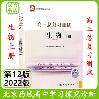 第12版 北京西城 学习探究诊断高三总复习【生物上册】2022版