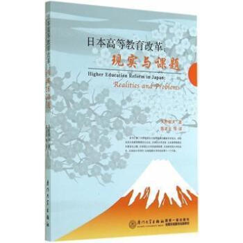 《日本高等教育改革:现实与课题 天野郁夫著,陈武元