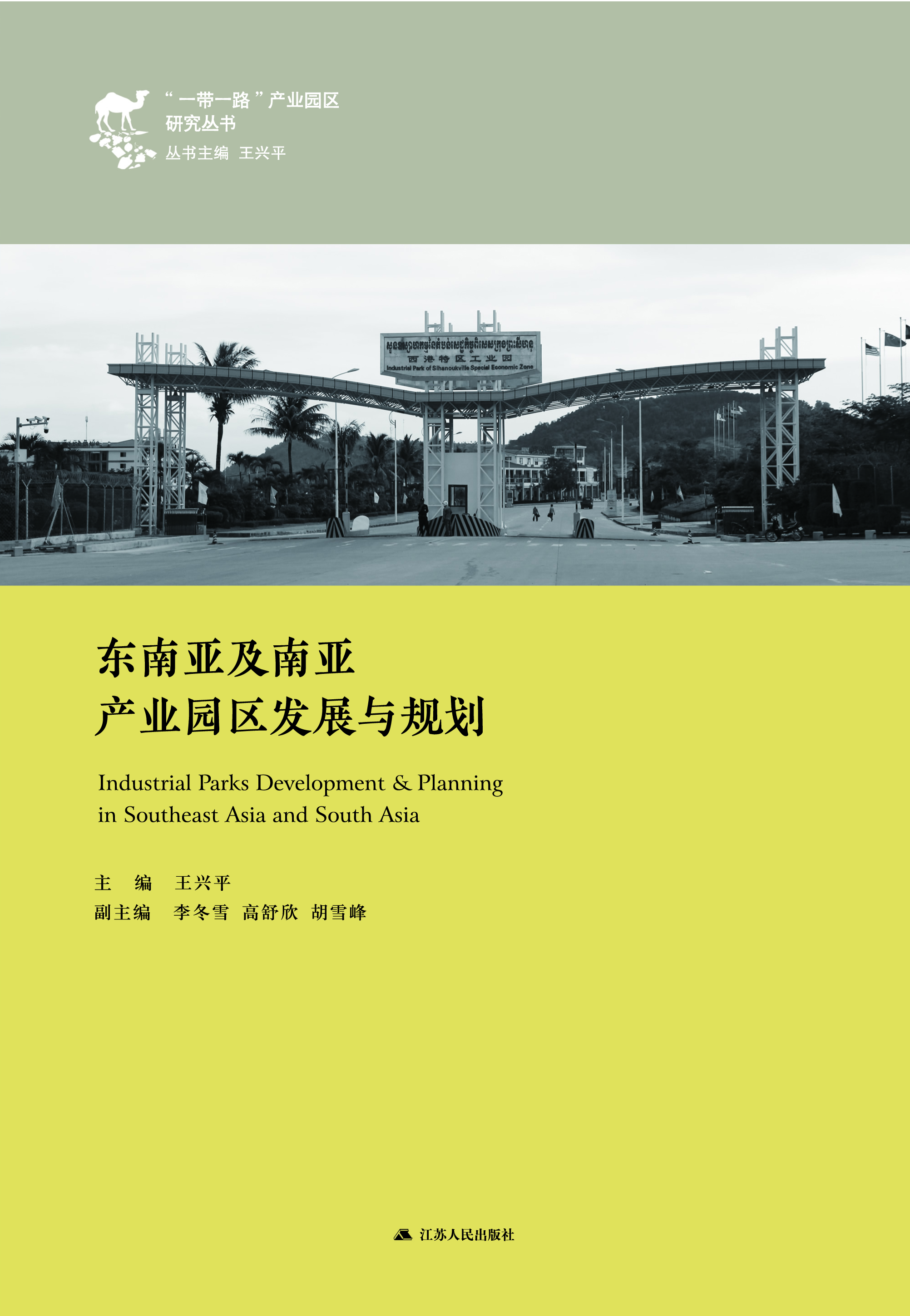 东南亚及南亚产业园区发展与规划pdf/doc/txt格式电子书下载