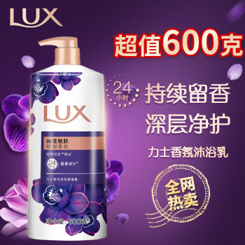 力士(LUX)沐浴露 紫色幽莲魅肤 精油馥郁香氛沐浴乳600g 留香 香味持久 男女士