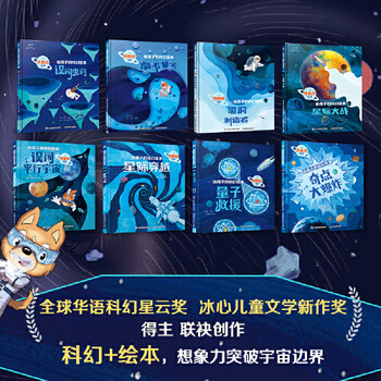 刘慈欣给孩子的科幻绘本全8册 6-12岁儿童科幻阅读宇宙科普知识误闯虫洞青少年激发孩子好奇心探索欲冒险励志故事儿童太空百科全书 给孩子的科幻绘本【全套8册】