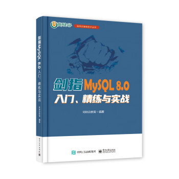 剑指MySQL 8.0――入门、精练与实战