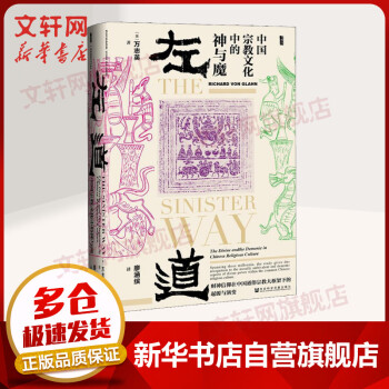 【正版包邮】甲骨文丛书·左道:中国宗教文化中的神与魔