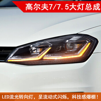 适用于大众高尔夫7大灯总成7.