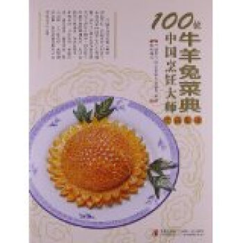 100位中国烹饪大师作品集锦牛羊兔菜典