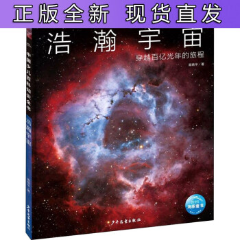 B 正版 浩瀚宇宙穿越百亿光年的旅程中国少儿百科知识全书第1辑科普百科儿童课外读物宇宙的诞生组成奇妙第一册 摘要书评试读 京东图书