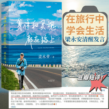 【官方直营】身体和灵魂都在路上 做一个优秀的普通人 梁永安 从历史到未来，从现实到畅想，从漫步到思索 散文 文学随笔 小嘉推荐 果麦出品  团购联系客服 文学 阅读狂欢节 身体和灵魂都在路上