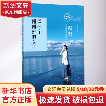 做一个刚刚好的女子 康静文 著 著作 励志书籍排行榜 你不努力经管提升自己 江西美术出版社 新华书店正版图书籍