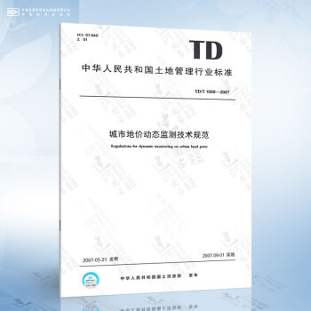 TD/T 1009-2007 城市地价动态监测技术规范