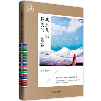 仓央嘉措:我是凡尘美的莲花(白金升级版)