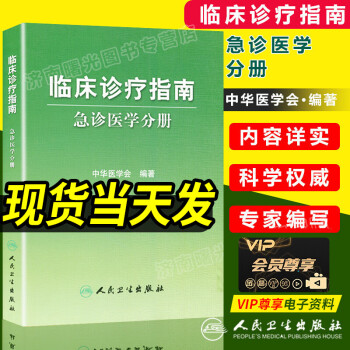 急诊医学分册 临床诊疗指南 中华医学会编 急诊医学临床诊疗指南 休克创伤儿科妇科急诊复苏呼吸系统急危