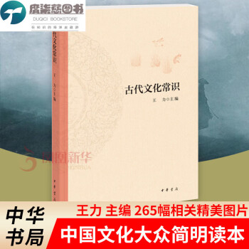 古代常識王力中華書局中國古代常識簡明讀本讀物信息知識書籍史正版