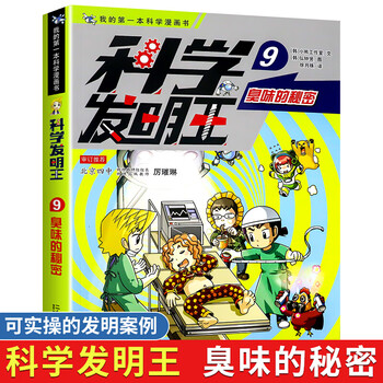 科学发明王9臭味的秘密我的第一本科学漫画书儿童科普百科生活日常