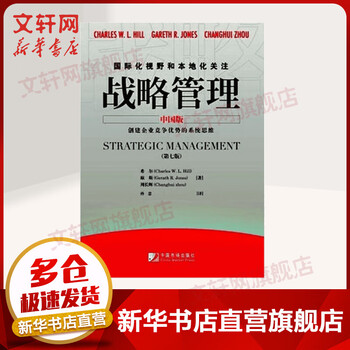 战略管理中国版 第七版 美 希尔琼斯 经管 励志 战略管理 战略管理 新华书店正版图书籍中国市场出版社