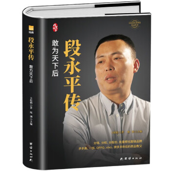 段永平传(敢为天下后)(精)/中国著名企业家传记丛书