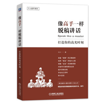 像高手一样脱稿讲话：打造你的高光时刻（畅销书作者+资深斜杠公务员新作）简单实用+便于操作的公务员脱稿讲话技巧 说话技巧 人际沟通 演讲口才...