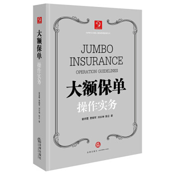 大额保单操作实务 【正版书】