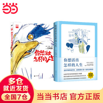 【当当 正版包邮】宫崎骏漫画书全套 宫崎骏书籍 宫崎骏绘本 你想活出怎样的人生 共2册