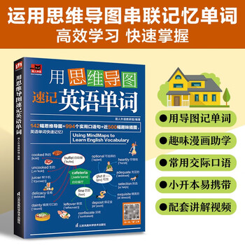 用思维导图速记英语单词 趣味插图 快速记忆 漫画图解 趣味学习 提高效率 方便携带 视频 授课 