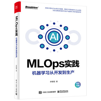 MLOps实践――机器学习从开发到生产（全彩）