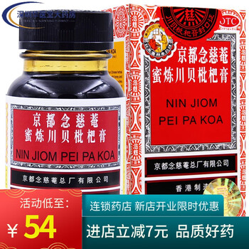 香港 京都念慈菴蜜炼川贝枇杷膏 75ml 声音嘶哑  伤风咳嗽  痰稠