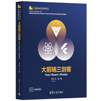 大前端三剑客——Vue+React+Flutter（计算机技术开发与应用丛书）