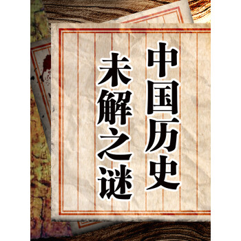 中國歷史未解之謎上下五千年500集歷史迷案