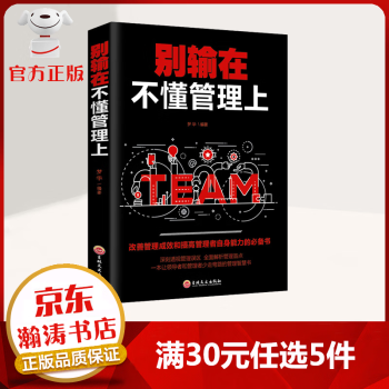 【9.9专享价】别输在不懂管理上 改善管理成效和提高管理者自身能力的书 管理学书籍