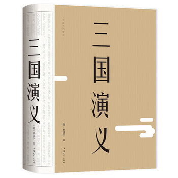 精装三国演义默认规格