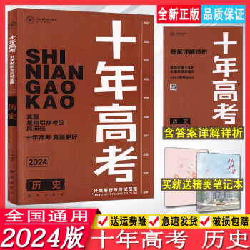 2024版十年高考真题分类解析与应试策略历史志鸿优化新高考历史真题分类精选测试答案详解详析10年高考真题分类汇编历史真题